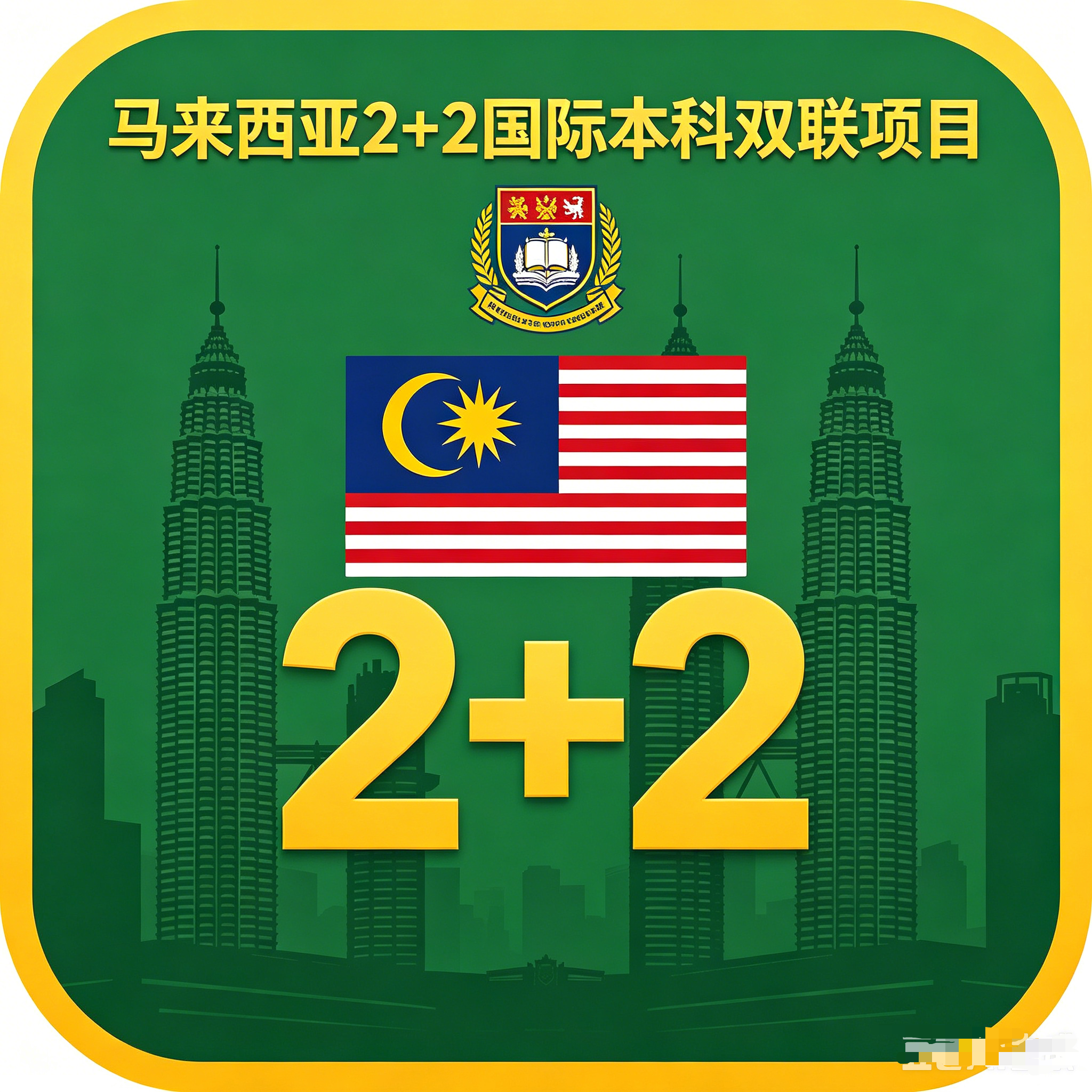 山东马来西亚2+2国际本科双联项目